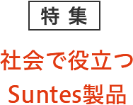 特集 社会で役立つSuntes製品