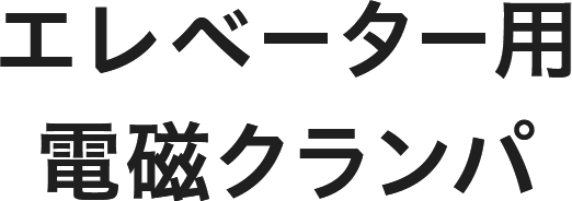 エレベーター用電磁クランパ