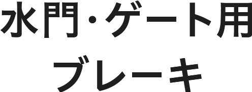 水門・ゲート用ブレーキ