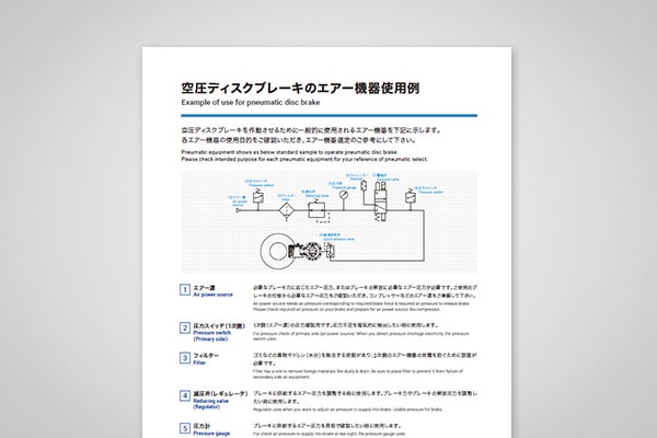 空圧ディスクブレーキのエアー機器使用例