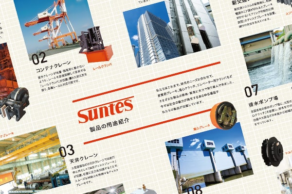 Suntes製品の使用例