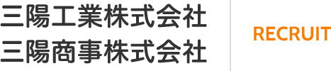 RECRUIT 三陽工業株式会社 三陽商事株式会社